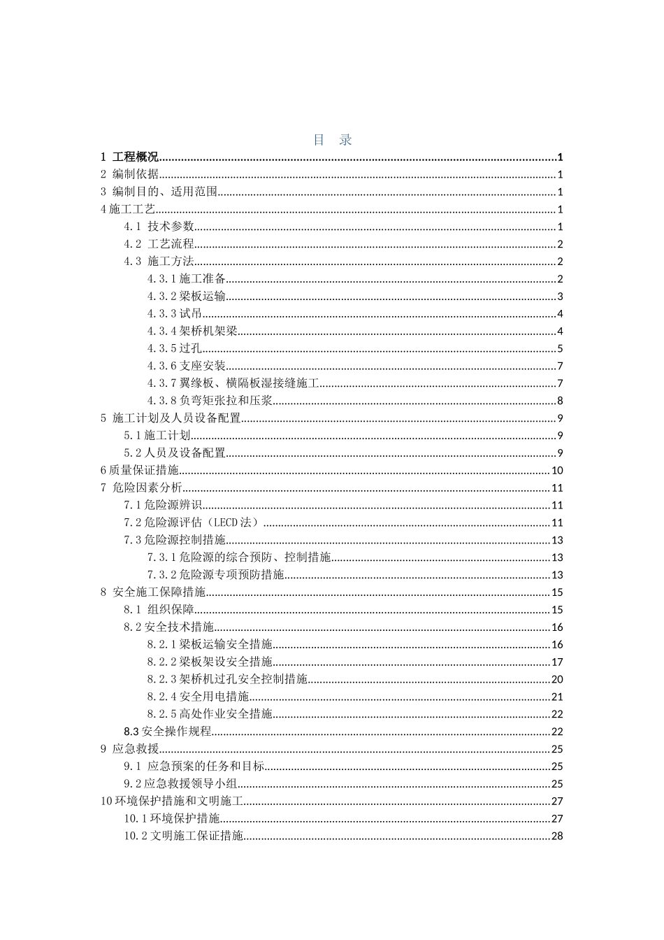 T梁安装专项施工方案_第1页