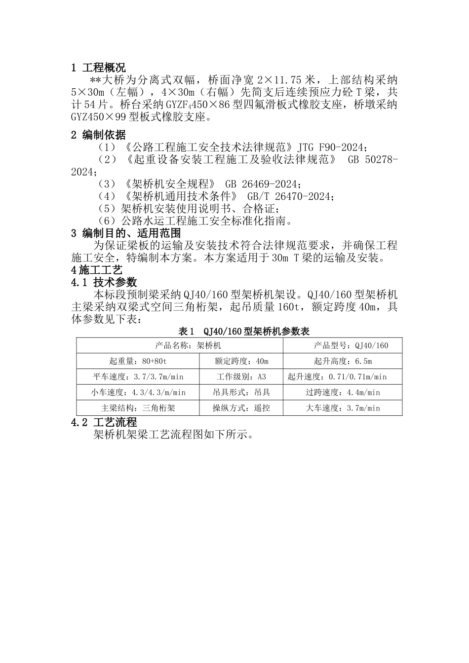 T梁安装专项施工方案_第3页