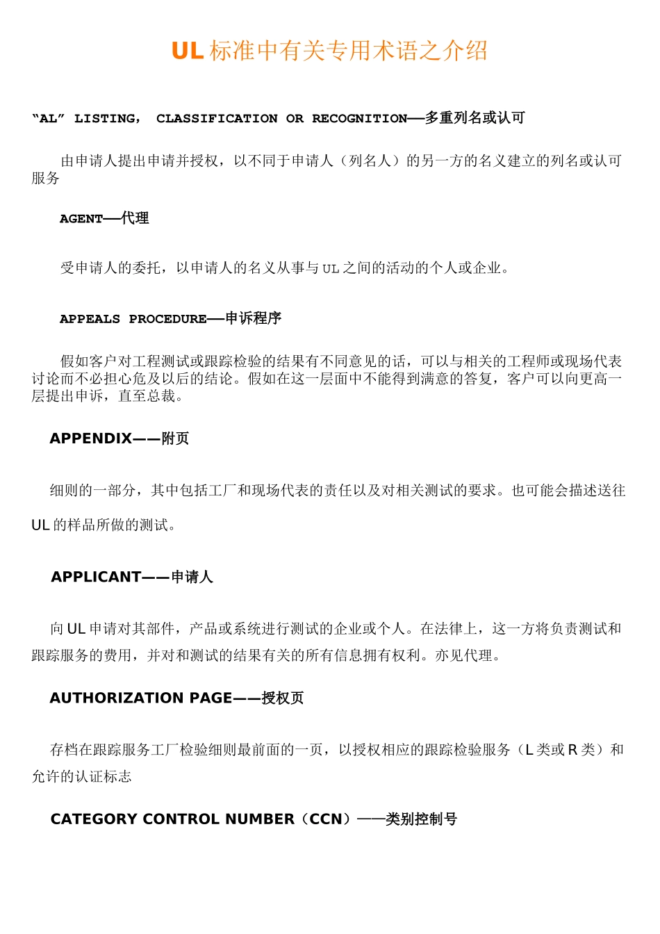 UL标准中有关专用术语之介绍_第1页