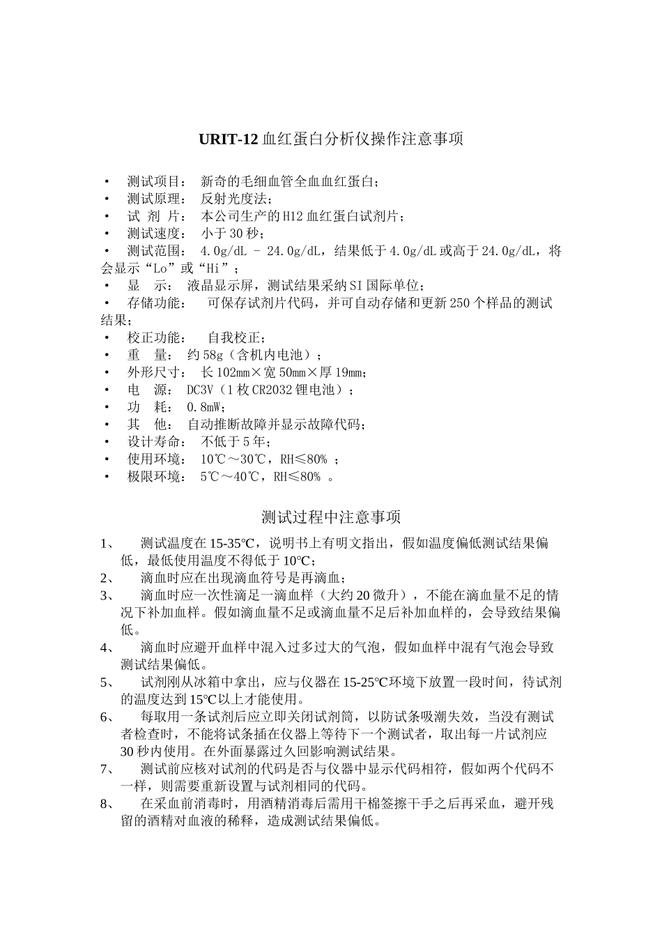 URIT-12血红蛋白分析仪操作注意事项_第1页