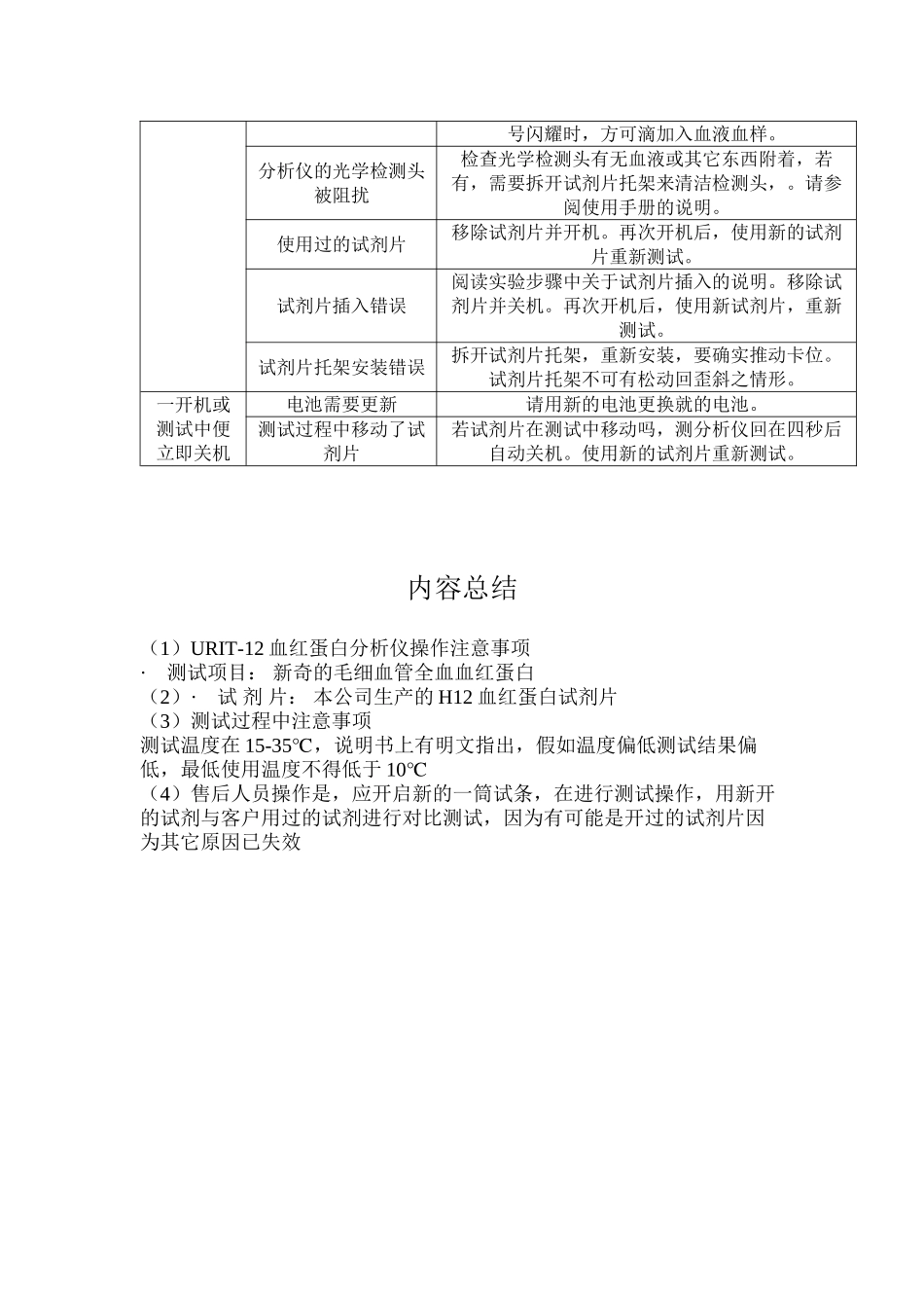 URIT-12血红蛋白分析仪操作注意事项_第3页