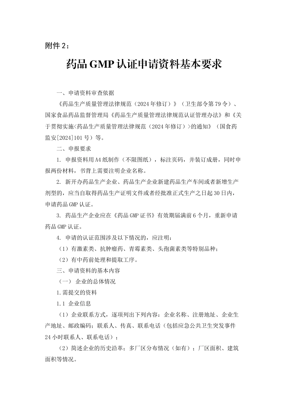 userfilesfile申报资料要求-浙江省药品认证检查中心_第1页