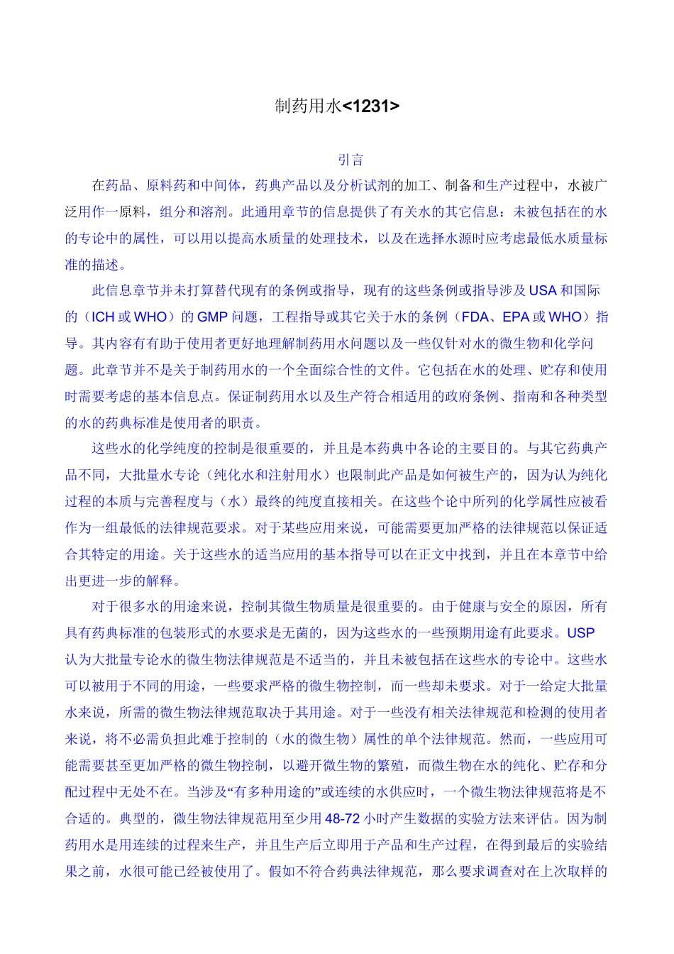 USP29-1231-制药用水-中文译稿_第1页