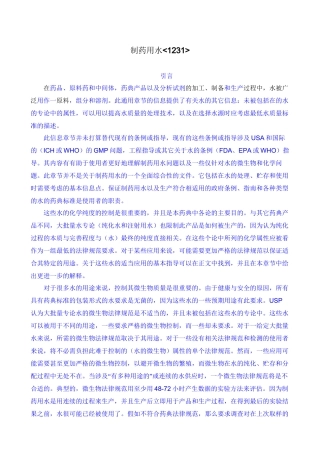 USP29-1231-制药用水-中文译稿