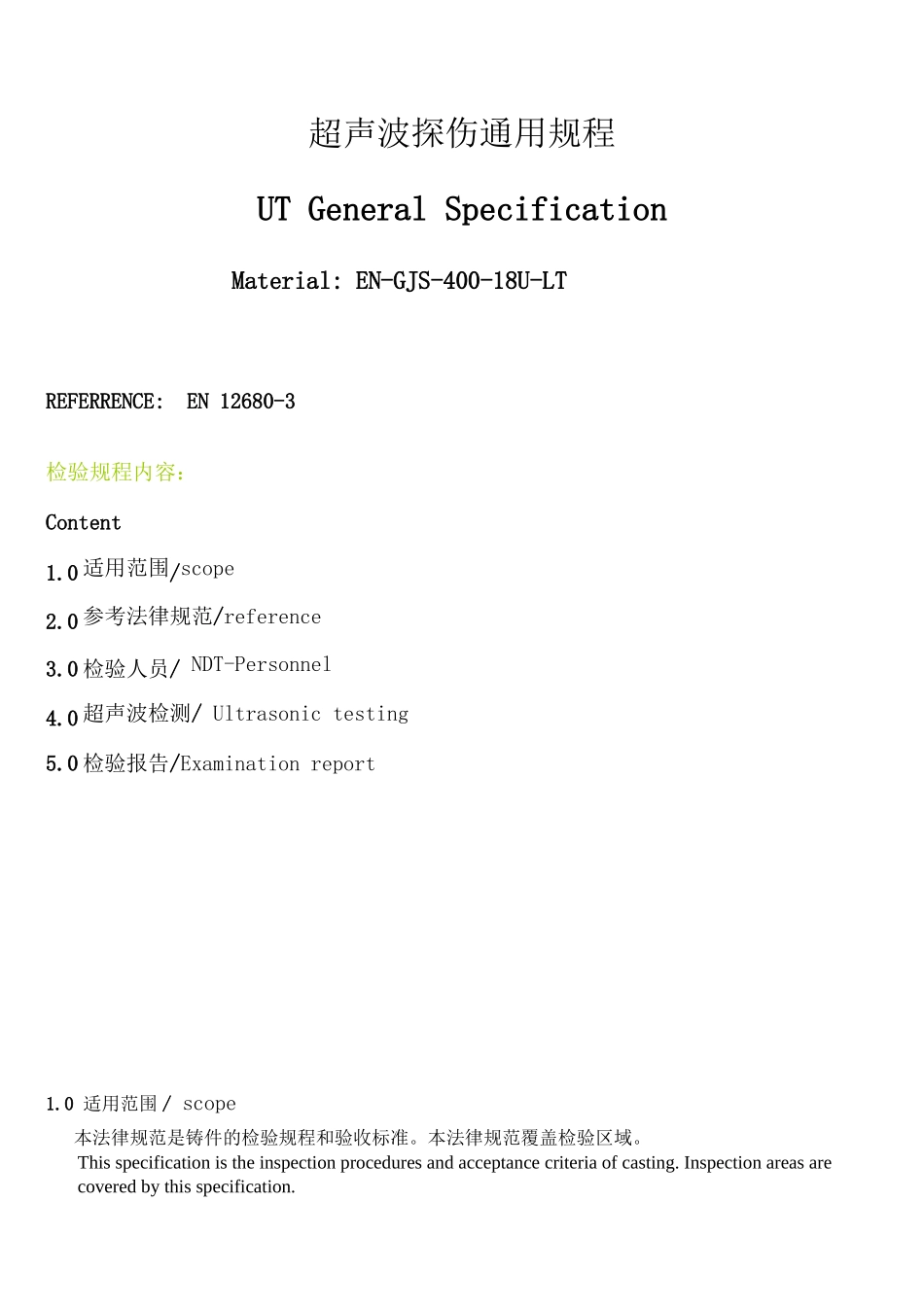 UT探伤通用规程[1]_第1页