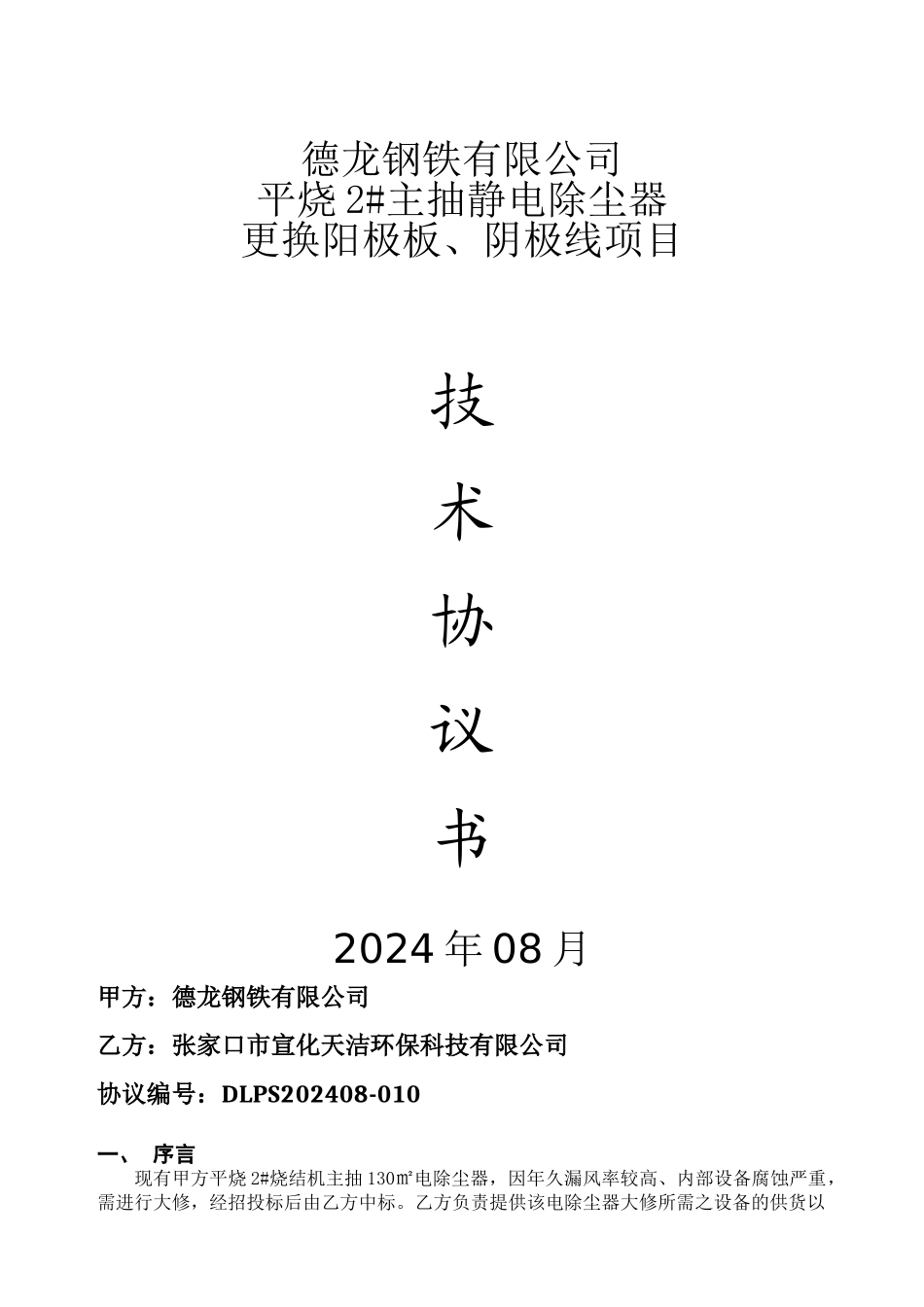 V1-平烧2#静电除尘器更换阳极板、阴极线项目技术协议(DLPS202408-010)2024-08-17-(1)_第1页