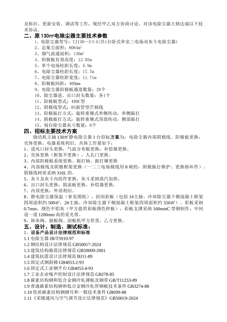 V1-平烧2#静电除尘器更换阳极板、阴极线项目技术协议(DLPS202408-010)2024-08-17-(1)_第2页