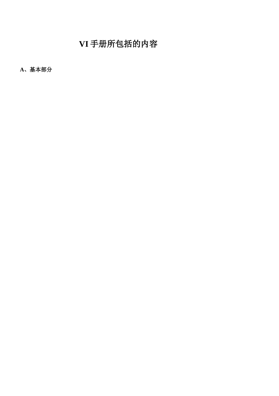 VI手册所包括的内容_第1页