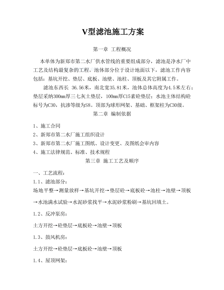 v型滤池施工方案_第1页