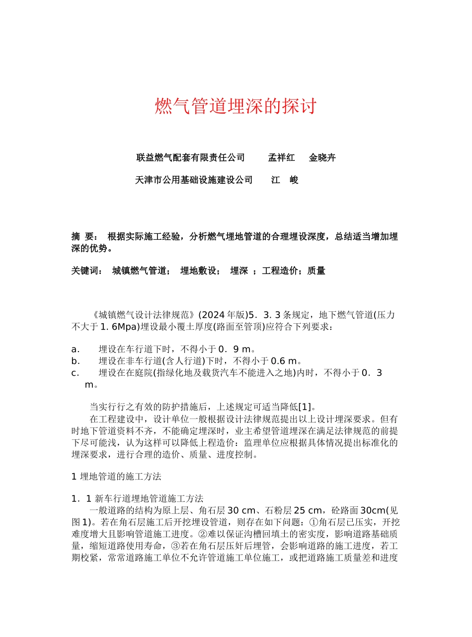 v燃气管道埋深的探讨_第1页