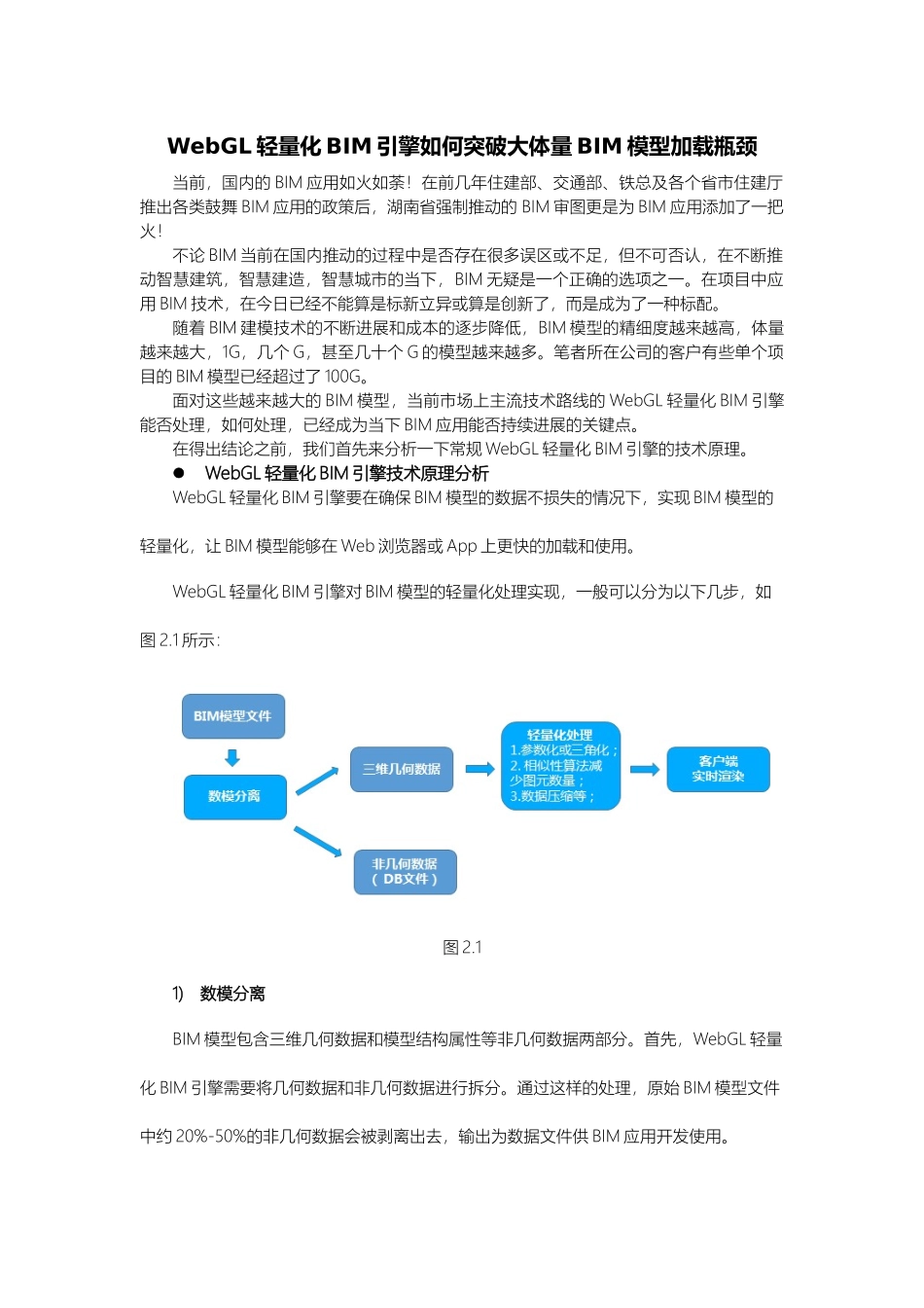 WebGL轻量化BIM引擎如何加载大体量BIM模型_第1页