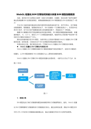 WebGL轻量化BIM引擎如何加载大体量BIM模型
