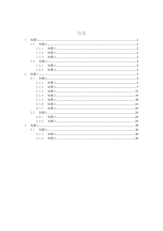 WORD7级标题带目录模板