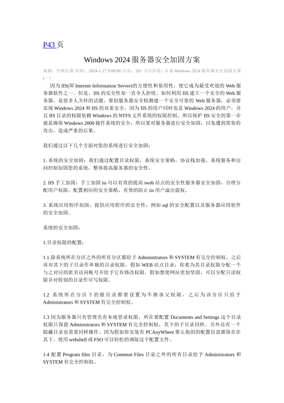 Windows2024服务器安全加固方案_第1页