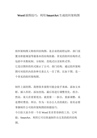 Word插图技巧：利用SmartArt生成组织架构图
