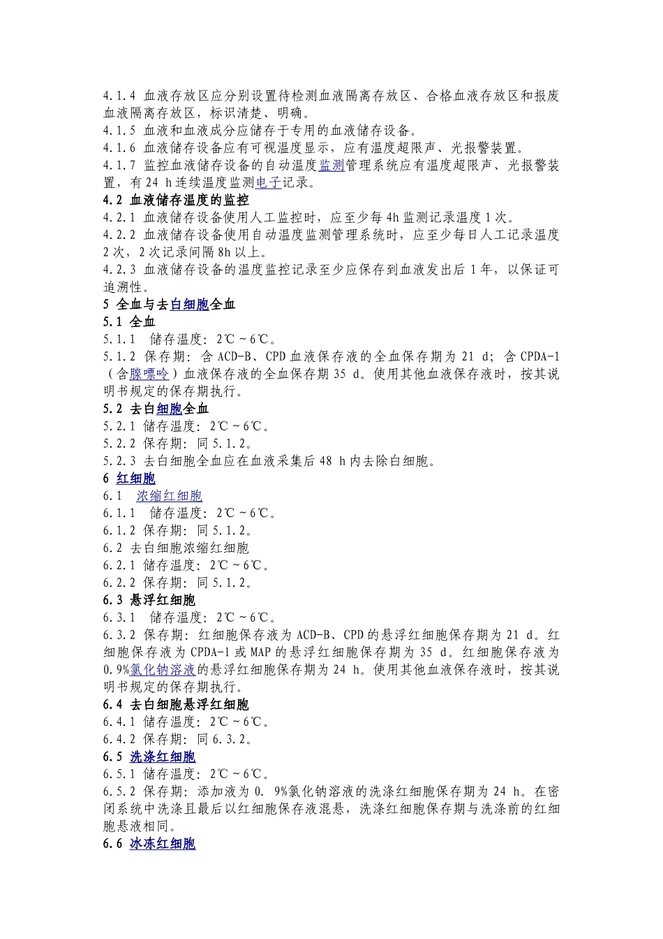 WS-399-2024-血液储存要求_第2页