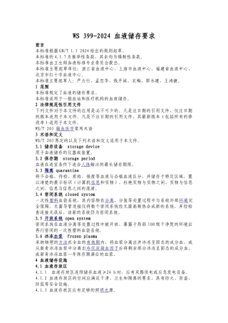 WS-399-2024-血液储存要求