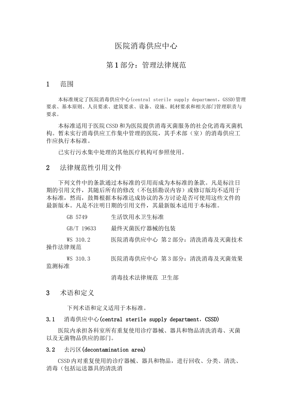 WS-310.1-2024-医院消毒供应中心-第1部分..._第1页