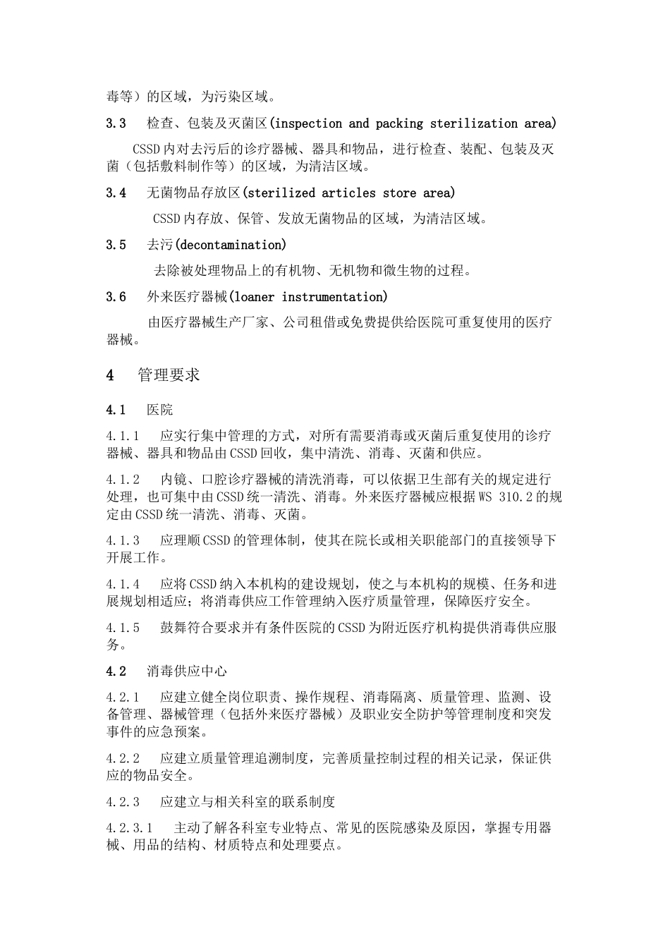WS-310.1-2024-医院消毒供应中心-第1部分..._第2页