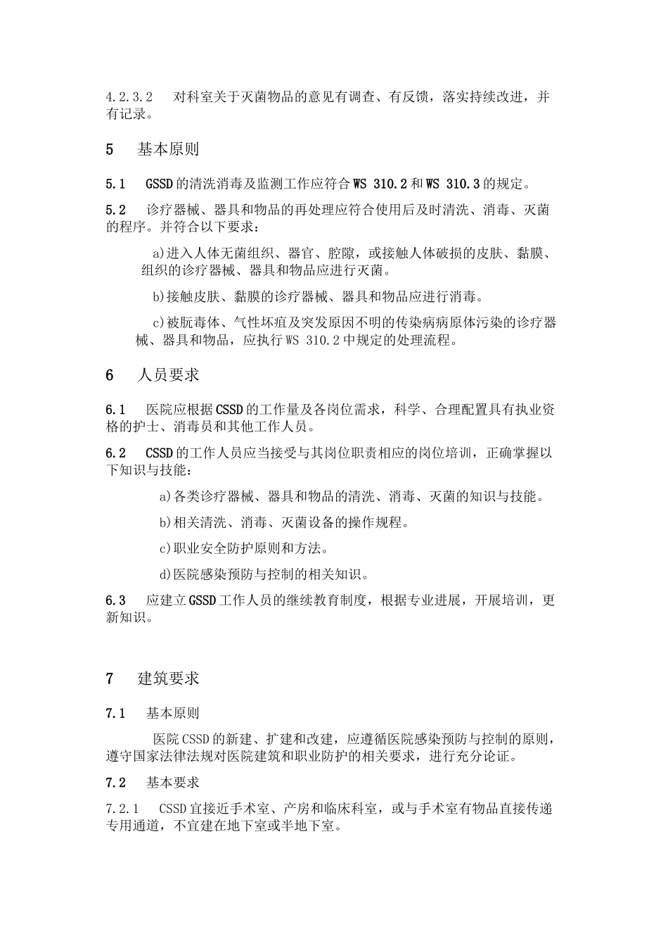 WS-310.1-2024-医院消毒供应中心-第1部分..._第3页