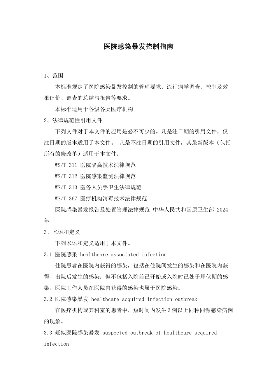 WST-524医院感染暴发控制指南_第1页