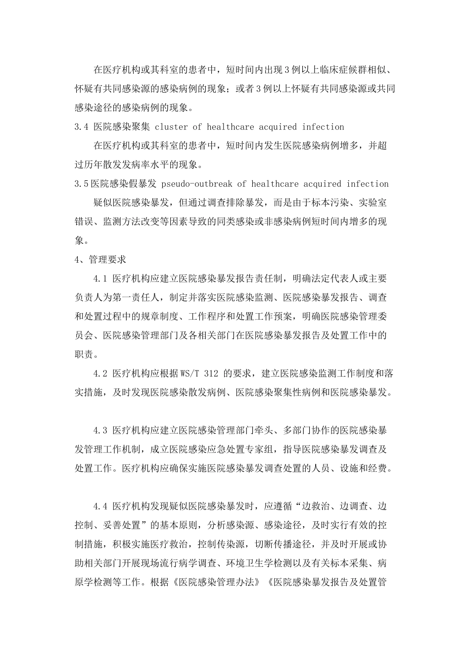 WST-524医院感染暴发控制指南_第2页