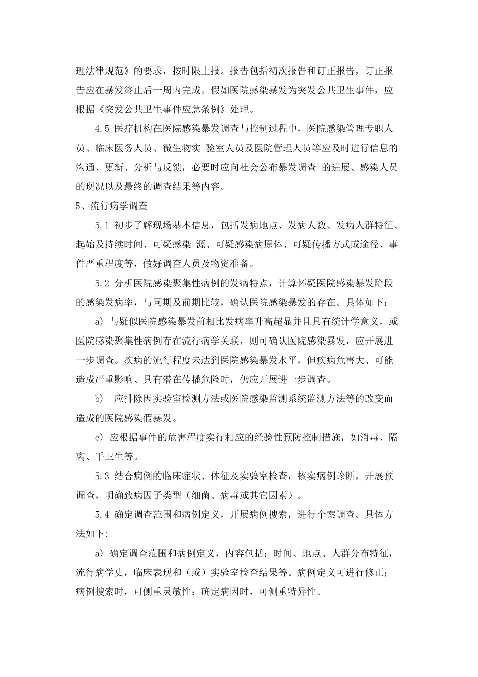 WST-524医院感染暴发控制指南_第3页