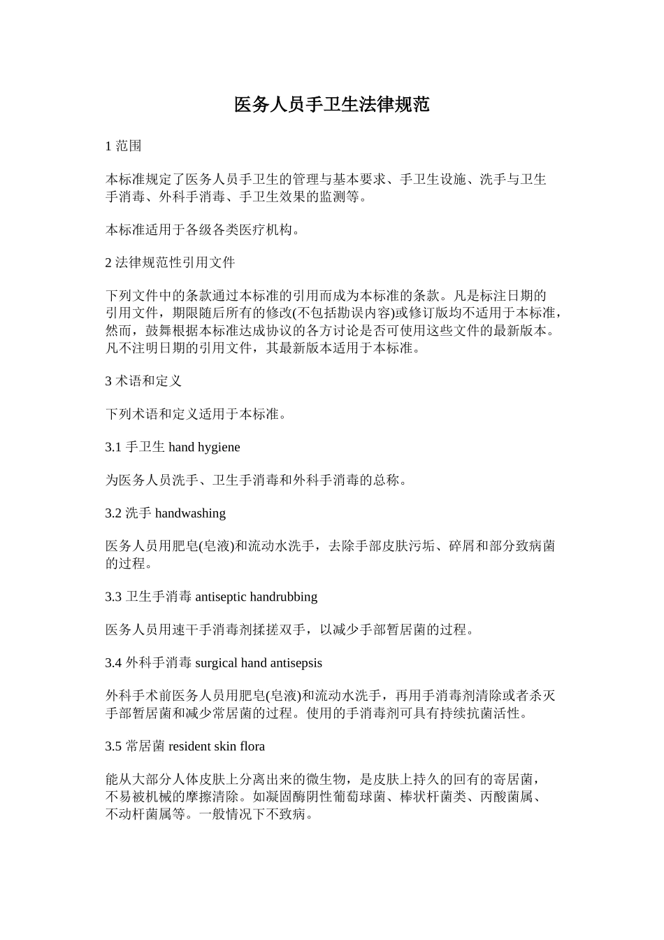 WST313-2024-医务人员手卫生规范_第1页