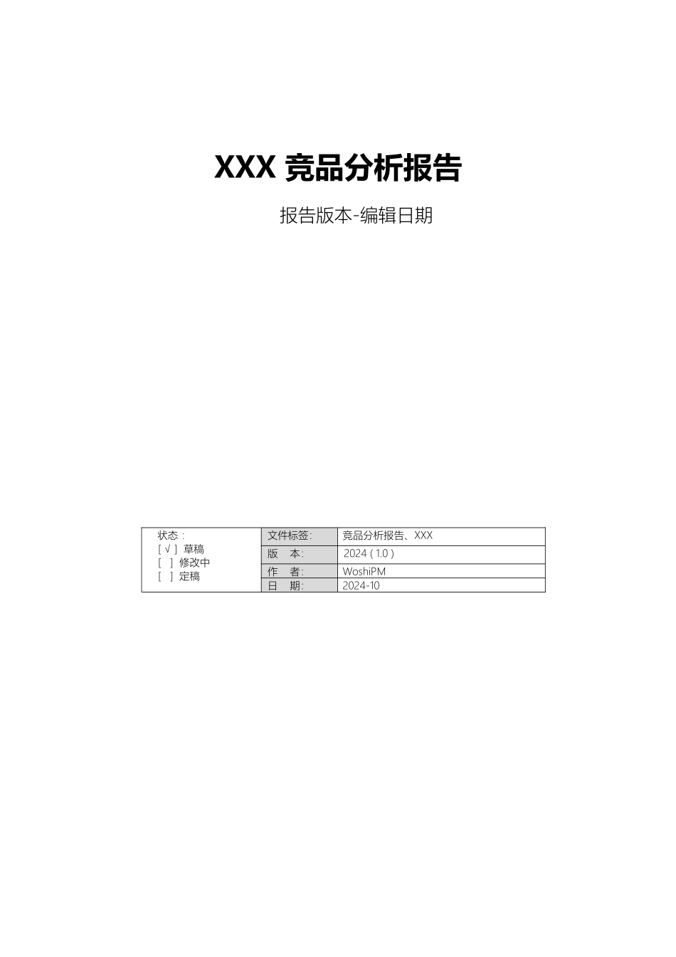 XXX 竞品分析报告_V1.0_Build_01_140914_第2页