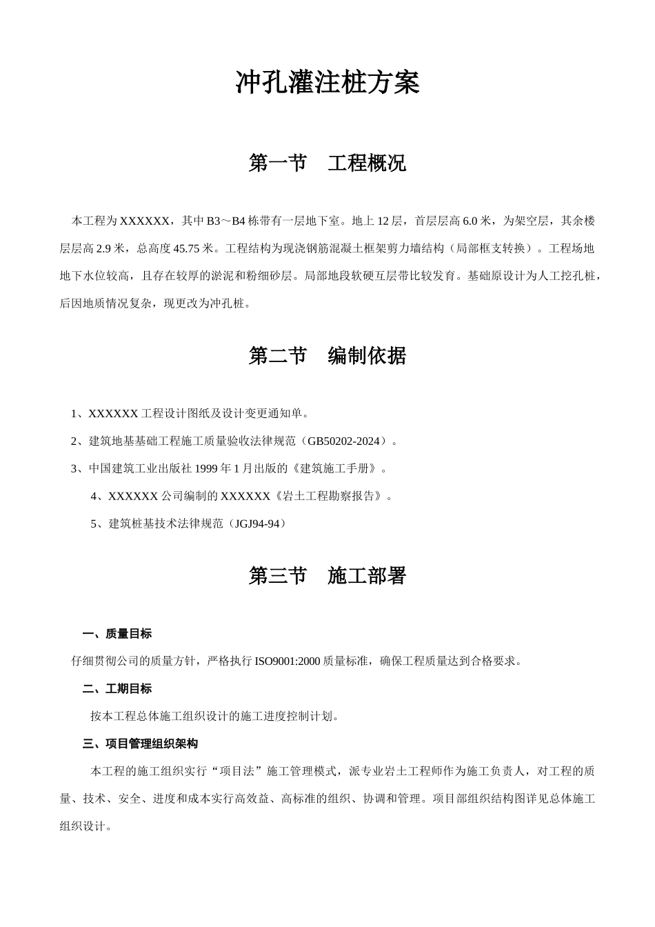XXXXXX冲孔灌注桩方案_第1页