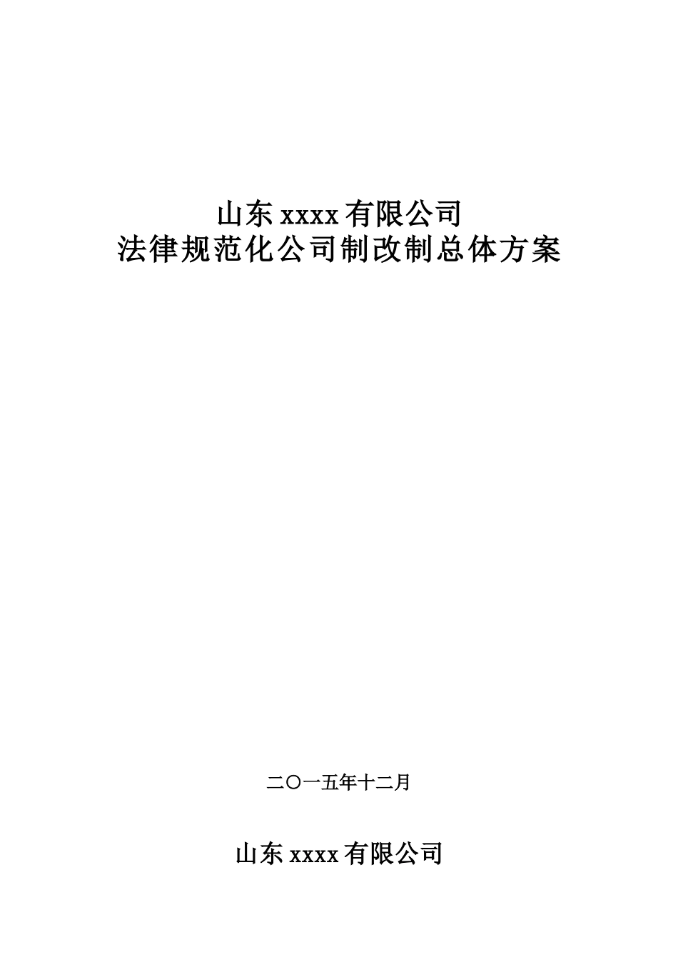 xxxx公司制改制方案模板_第1页