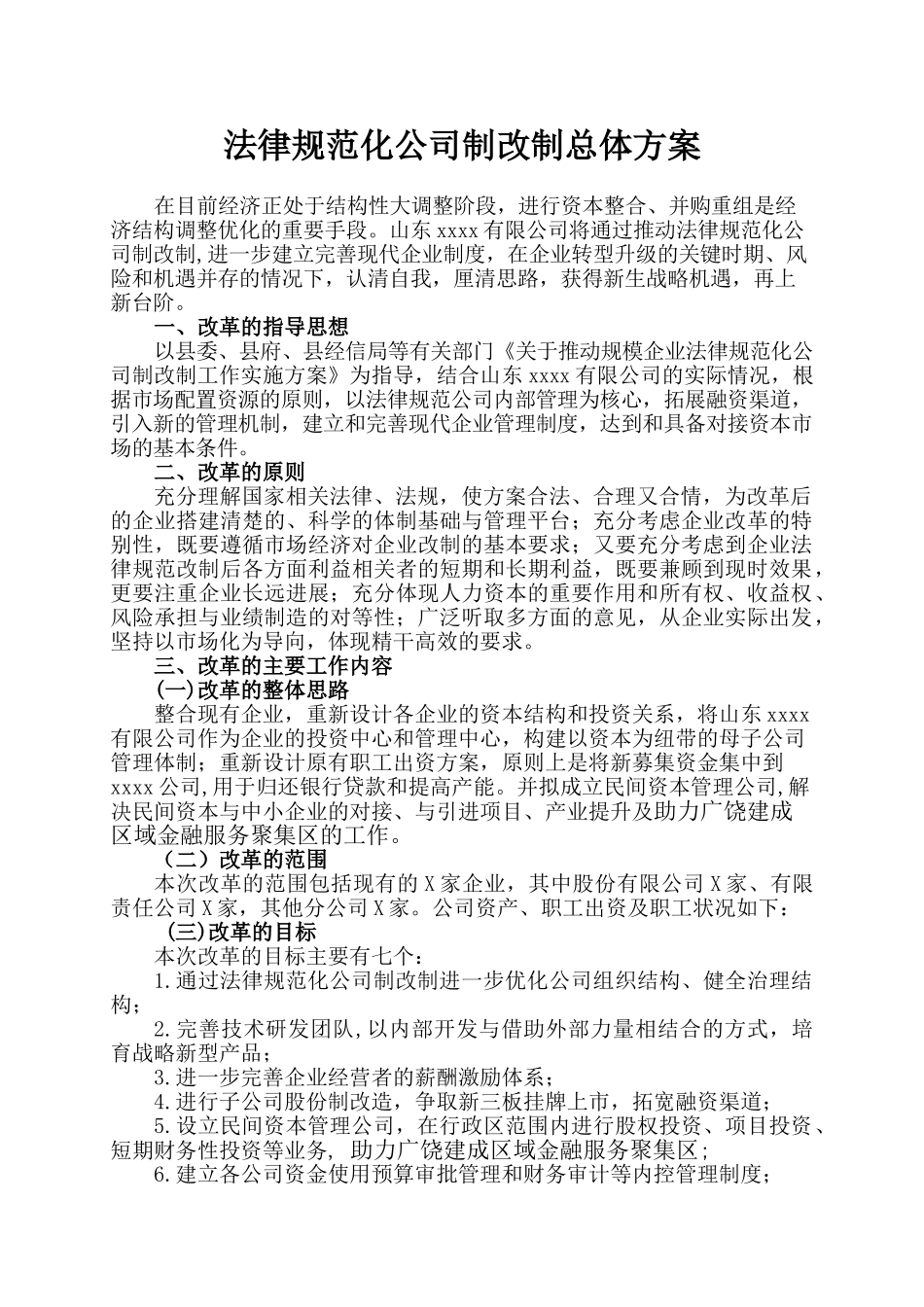 xxxx公司制改制方案模板_第2页