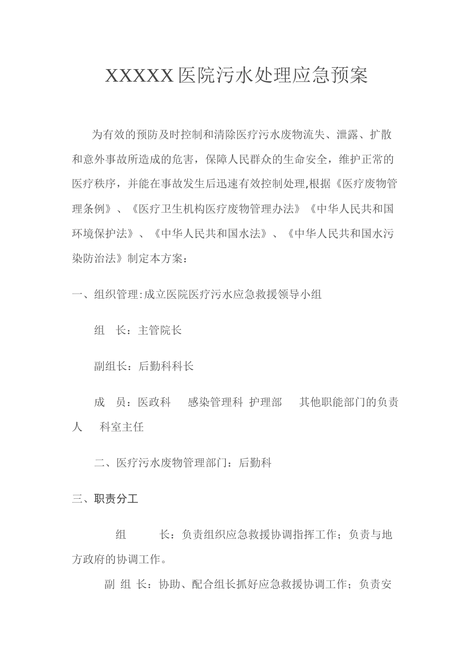 XXXXX医院污水处理应急预案_第1页