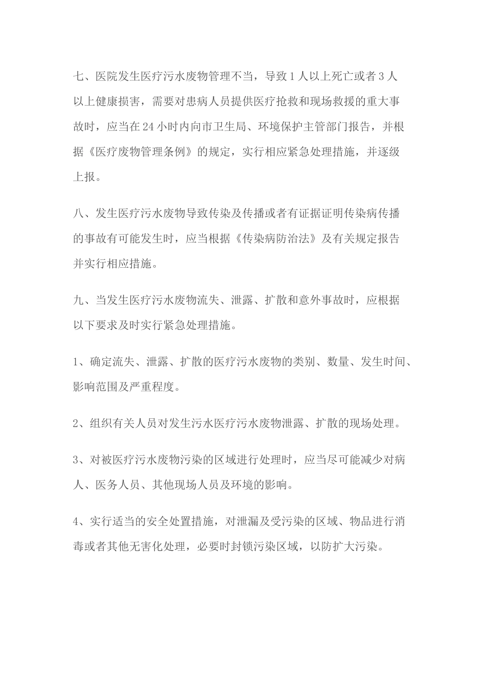 XXXXX医院污水处理应急预案_第3页