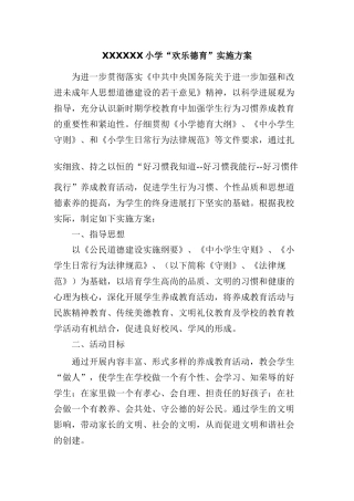 XXXXX-快乐德育实施方案