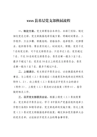 xxxx基层党组织换届流程