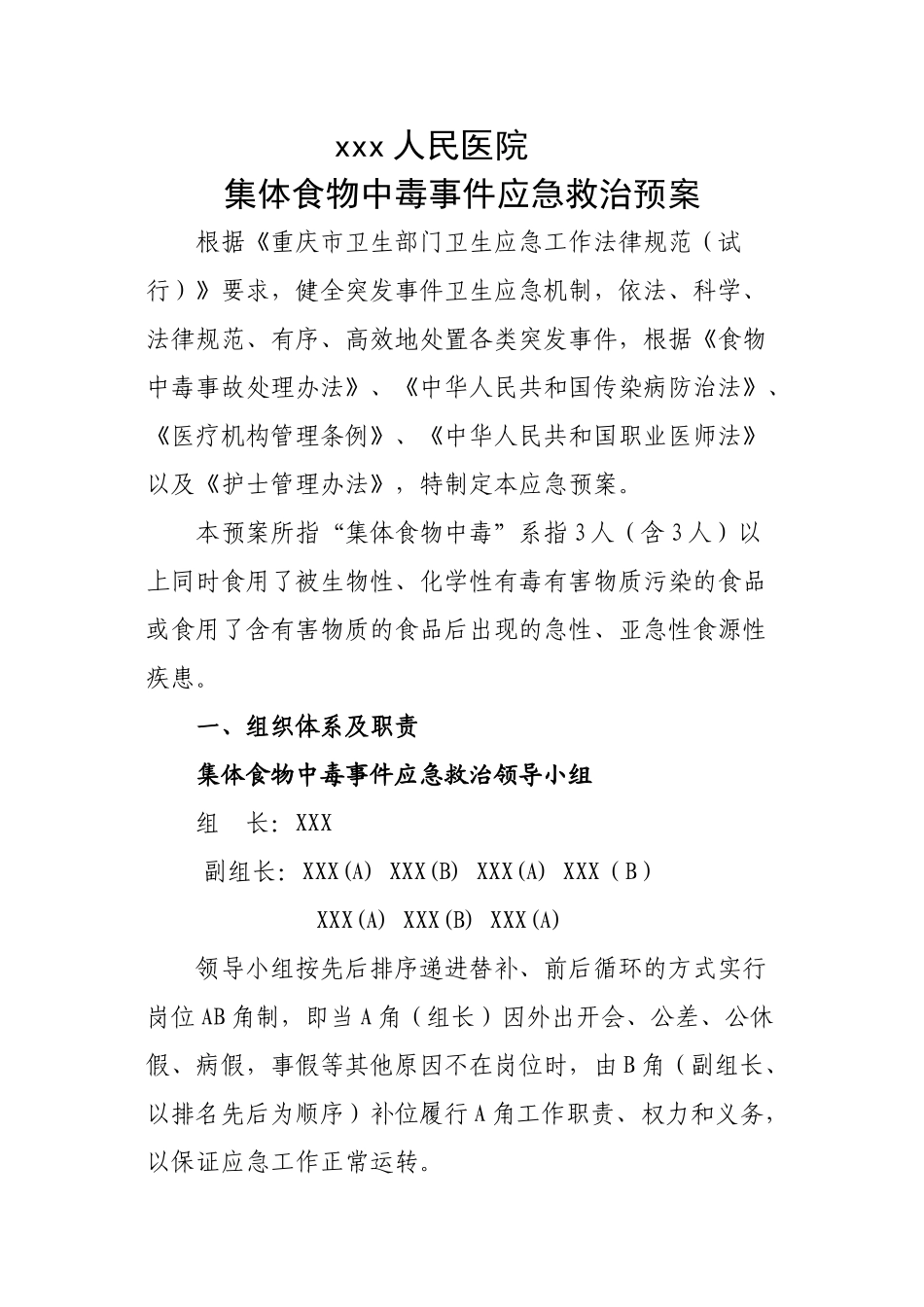 XXXXX医院突发集体中毒事件应急预案_第1页