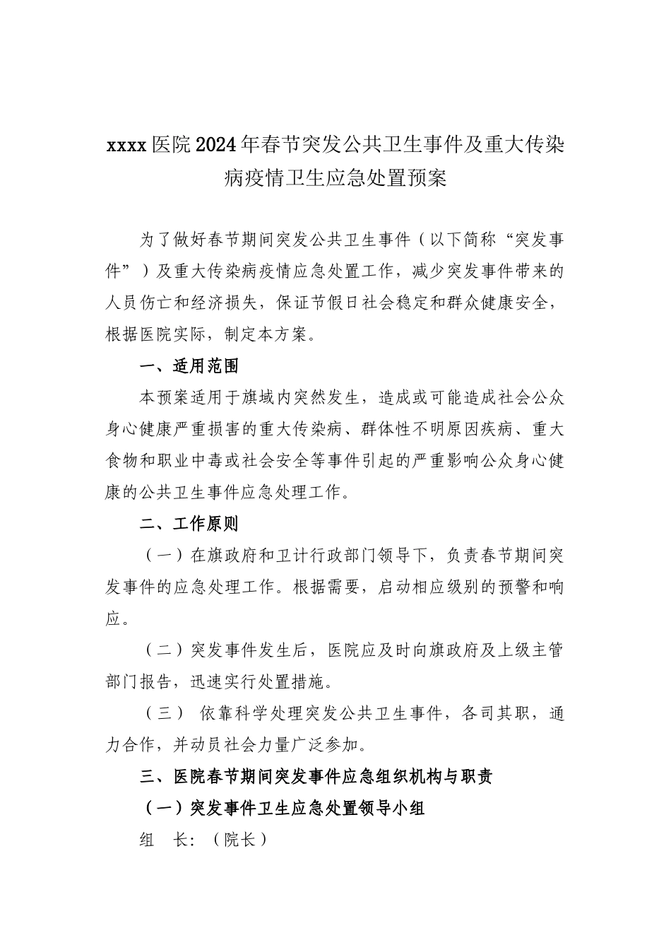 xxxx医院2024年春节突发公共卫生事件及重大传染病疫情卫生应急处置预案_第1页