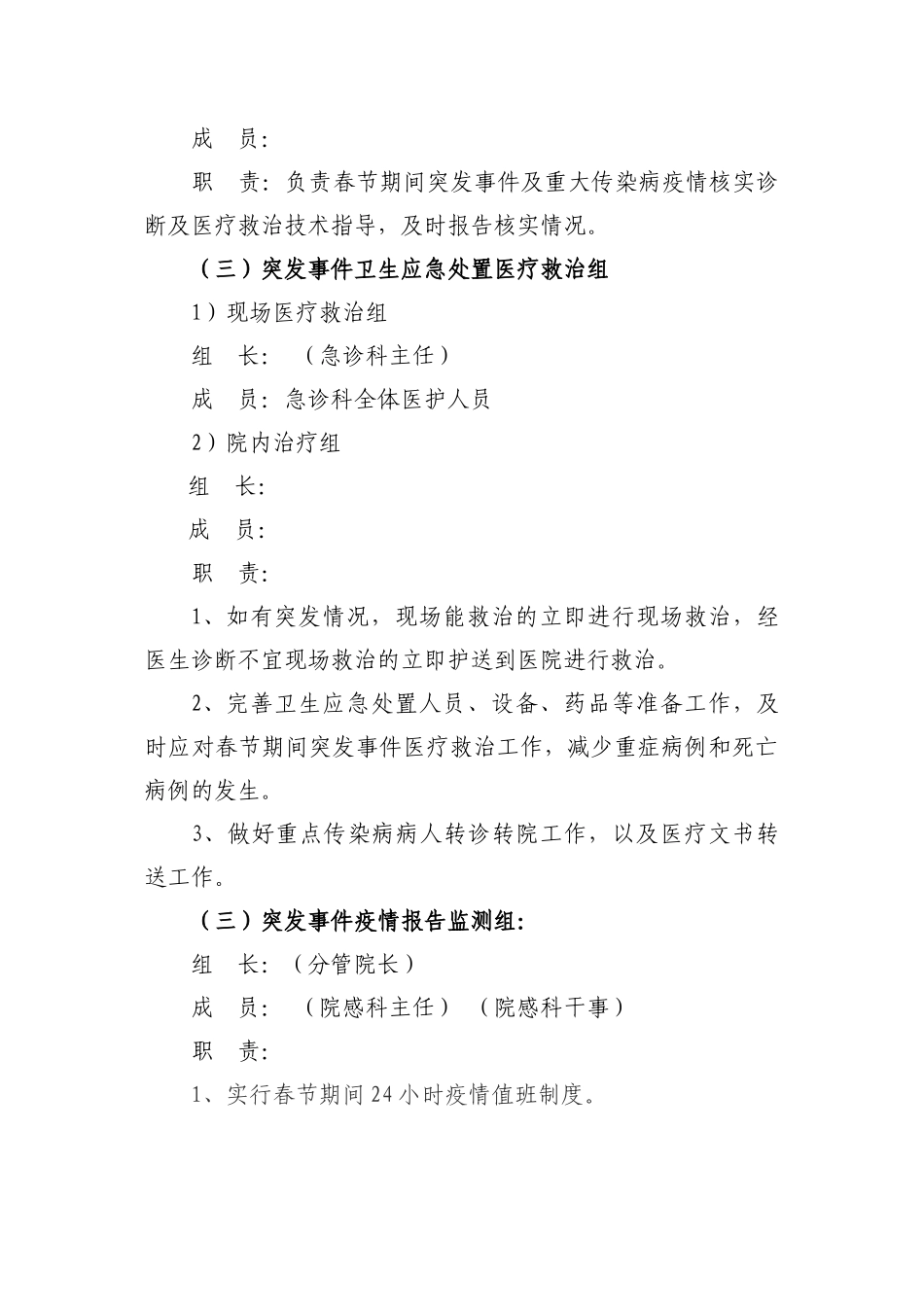xxxx医院2024年春节突发公共卫生事件及重大传染病疫情卫生应急处置预案_第3页