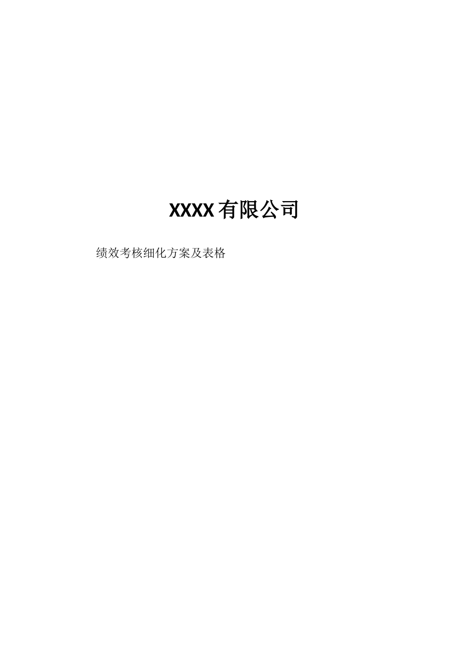 XXXX有限公司--绩效考核细化方案及表格范文_第1页