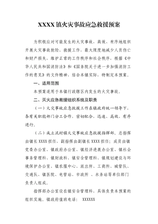 XXXX镇火灾事故应急救援预案