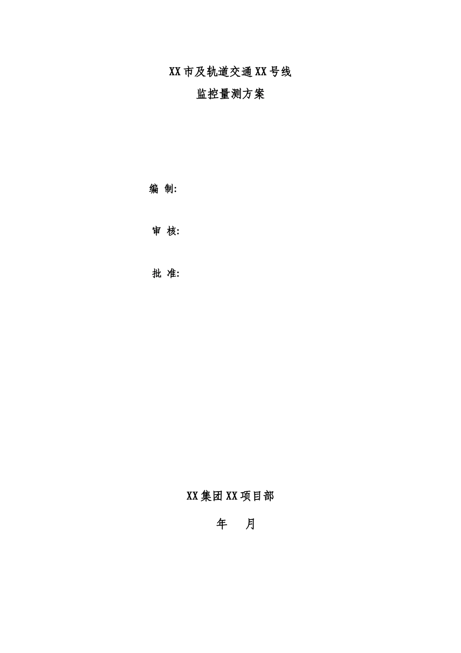 XXXX站-XXXX站区间监测方案_第1页