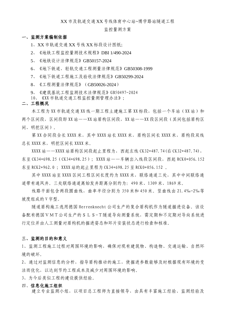 XXXX站-XXXX站区间监测方案_第3页