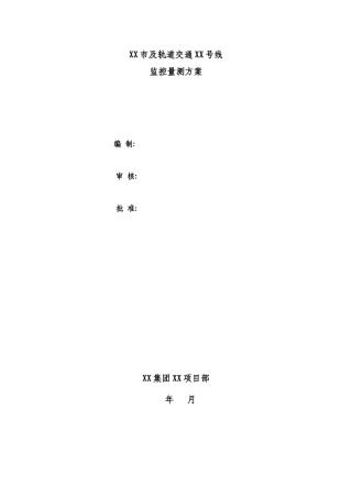 XXXX站-XXXX站区间监测方案