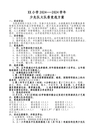 XXXX小学2024-2024学年大队委竞选方案