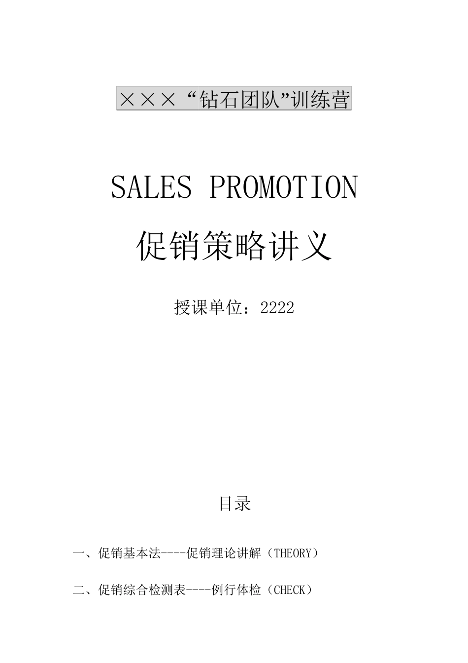 XXX“钻石团队”训练营--促销策略讲义_第1页