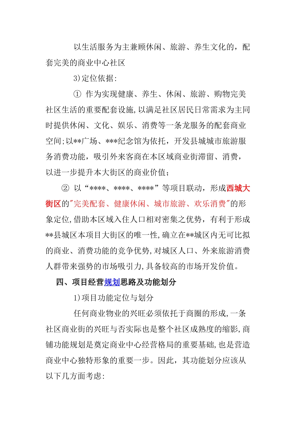 XXXX项目商铺招商策划方案2024-1-22_第3页