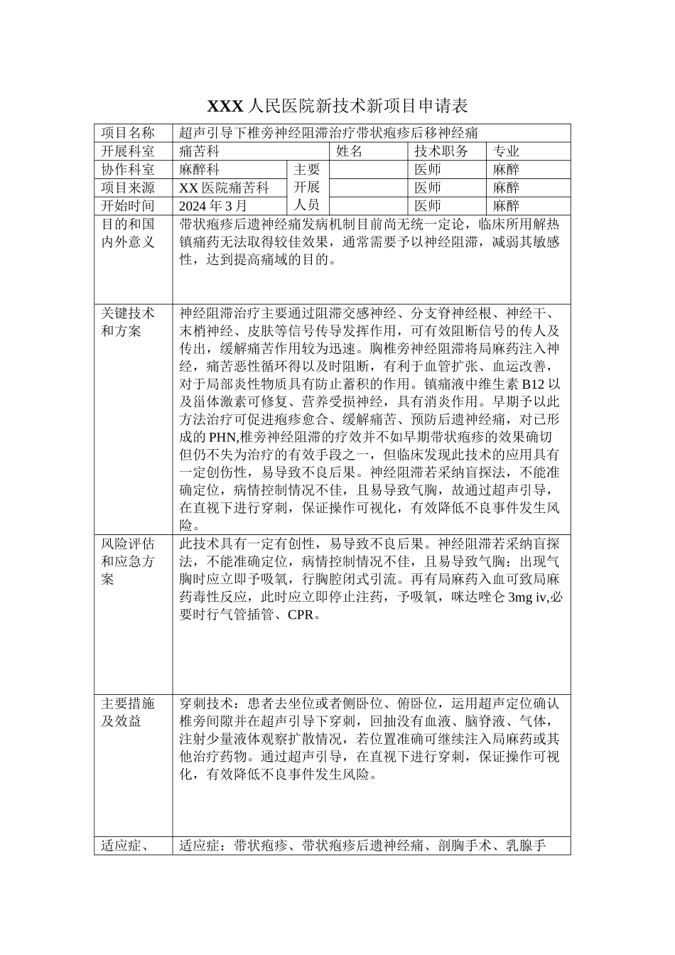 XXX人民医院新技术新项目申请表_第1页