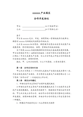 xxx产业园区合作开发协议