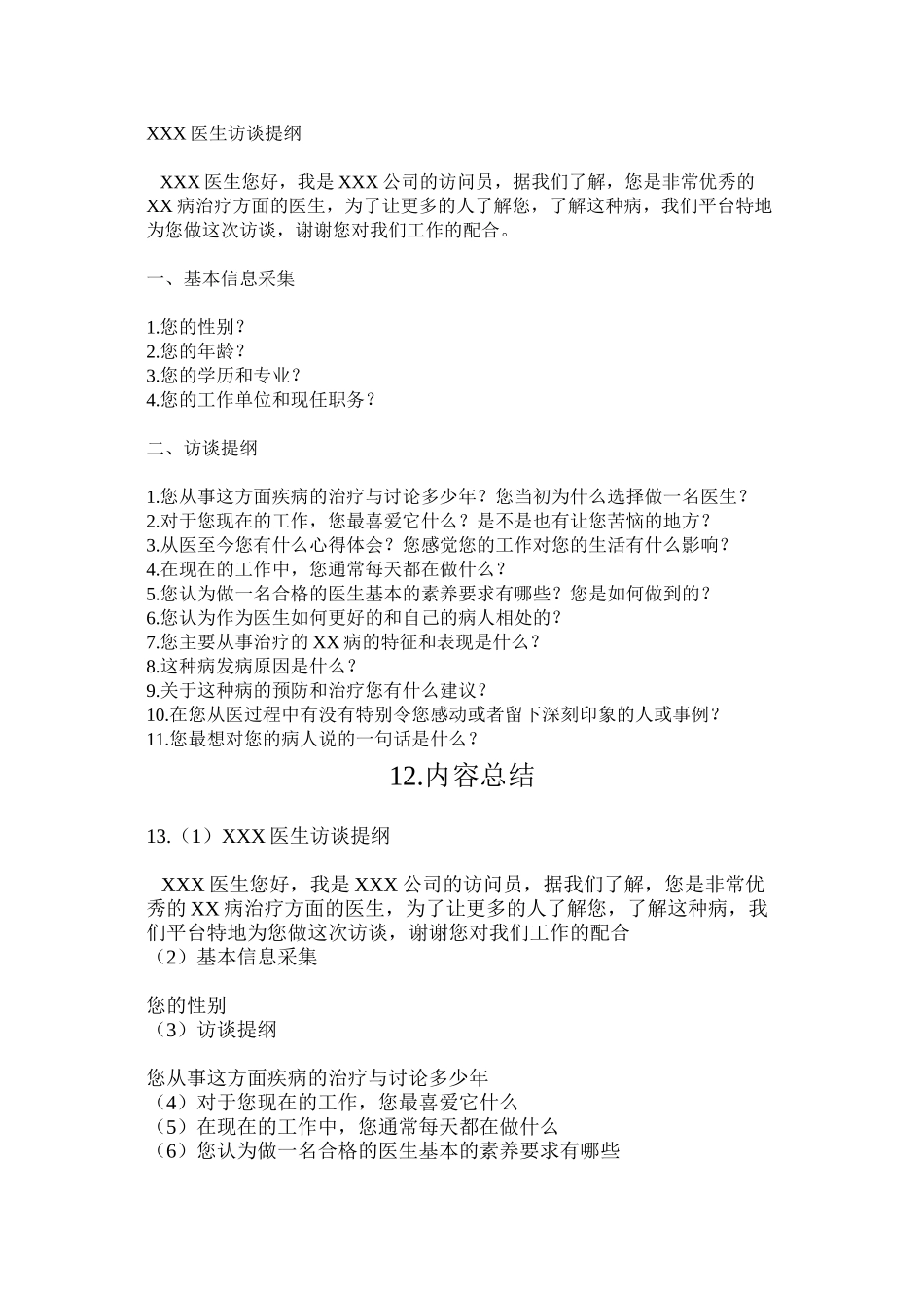 XXX医生访谈提纲_第1页